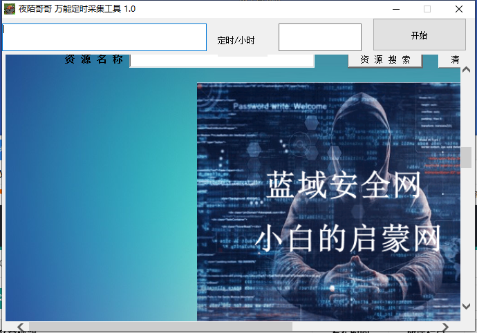 萬能定時采集小工具1.0【站長原創】