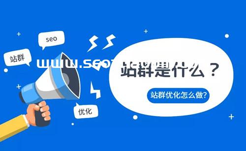 推薦 站群的作用價值以及站群的排名原理和作用分析