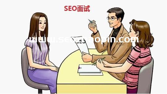 推薦 SEO面試技巧以及28個常見問題匯總分享