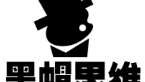 <strong>黑帽</strong>門論壇（<strong>黑帽</strong>子技術網站）