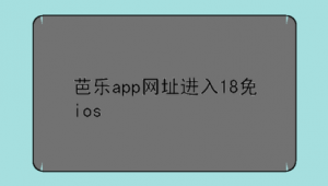 芭樂軟件網站下載安裝（芭樂app8m的軟件）