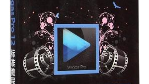 vegas免費下載資源（vegas pro下載）