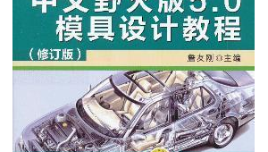 模具應(yīng)用軟件（模具業(yè)界軟件）