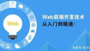 前端應用軟件（軟件前端和網頁前端）