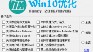 win10優(yōu)化設(shè)置軟件（window10優(yōu)化工具）