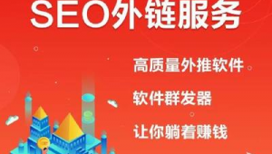 seo站外推廣有哪些(seo站外推廣)