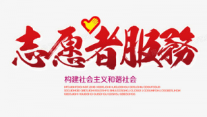 志愿 軟件(志愿軟件推薦)