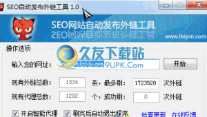 外鏈群發平臺免費版（發布外鏈軟件）