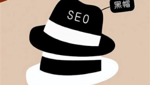 seo白帽和<strong>黑帽</strong>的區別（seo<strong>黑帽</strong>是什么意思）