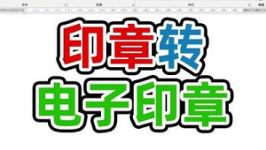 印章字體轉換軟件（印章生成網站）