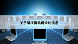 肇慶做網(wǎng)站軟件（肇慶app開(kāi)發(fā)）