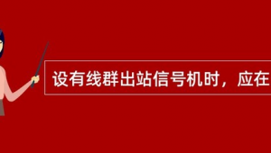 發車線路表示器在線群出站信號機開放后顯示一個（線群出站信號機圖片）